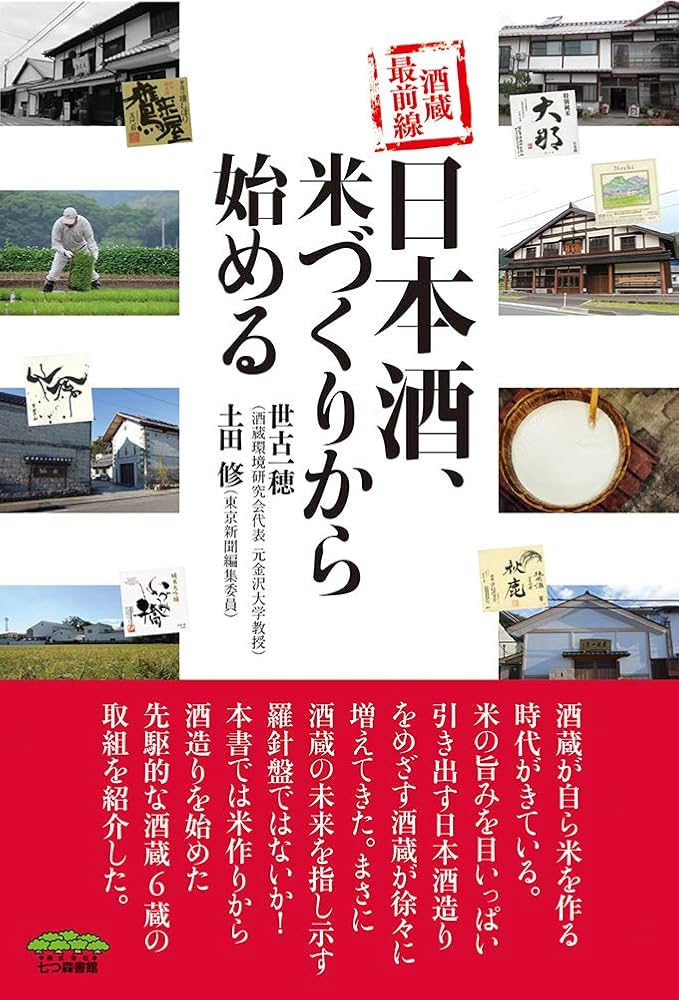 酒蔵最前線 日本酒、米づくりから始める | 世古 一穂, 土田 修